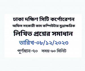 96 reactions | ঢাকা দক্ষিণ সিটি কর্পোরেশন অফিস সহকারী কাম কম্পিউটার...