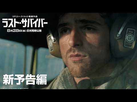 映画『ラスト・サバイバー』新予告編｜8月28日（金）日米同時公開！