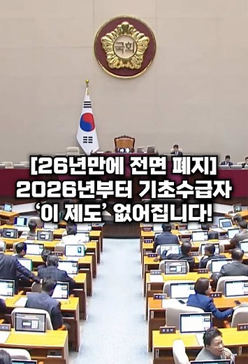 기초수급자 지원 제도 폐지 소식