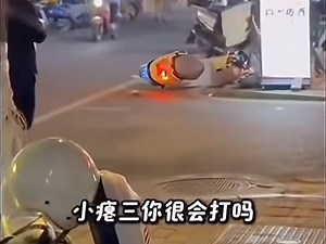 男人在穷也不要打老婆!