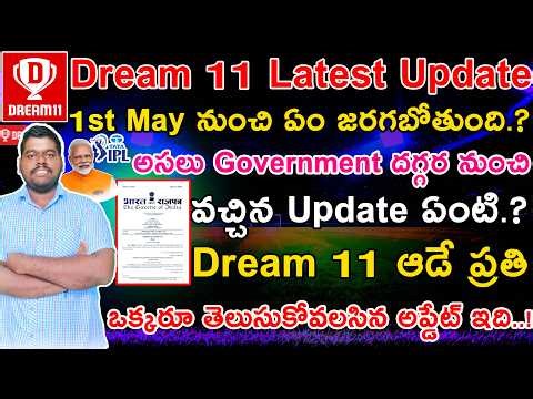 Dream11 Unban Telugu | Dream11 latest news in Telugu | Dream 11 update 1st may 2026 | IPL 2026