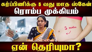 அனோமலி ஸ்கேன் எப்போது செய்ய வேண்டும்? | What is fetal anomaly scan and its importance #anomalyscan #fetalanomalyscan #anomalyscanin pregnancy #pregnancyscan #அன்னப்பிளவு #அனோமலிஸ்கேன் #கர்ப்பகாலஸ்கேன் #கருவளர்ச்சி கர்ப்ப காலத்தில் கண்டிப்பாக செய்ய வேண்டிய ஸ்கேன்களில் முக்கியமானது அனோமலி ஸ்கேன். 5 வது மாதத்தில் எடுக்கப்படும் இந்த ஸ்கேன் பரிசோதனையில் கருவின் வயிறு, சிறுநீரகம், அன்னப்பிளவு, எலும்புகள் வளர்ச்சி, ஏதேனும் குறைபாடு உள்ளதா என அனைத்தையும் இந்த ஸ்கேன் பரிசோதனையில் பார்க்கலாம். இப்படி கருவ