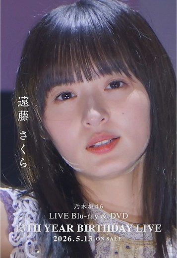 遠藤さくら ライブソロカット｜乃木坂46 13thBDL発売情報