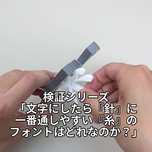 文字にしたら針に一番通しやすい糸のフォントはどれ？検証レビュー