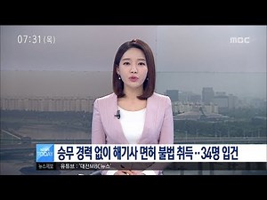 [대전MBC뉴스]승무 경력 없이 해기사 면허 불법 취득‥34명 입건