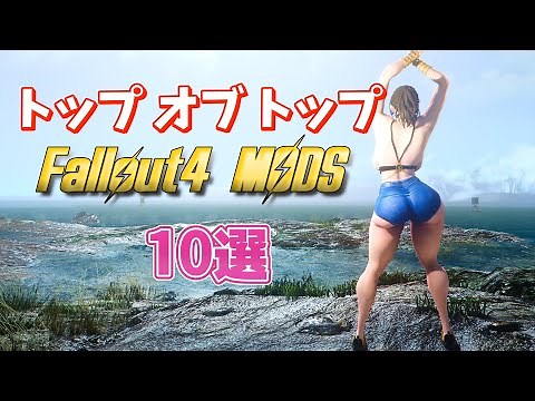 【Fallout4 Mod】BEST10 Mods 脅威のDL数を誇るFallout4のModの頂点に君臨し続けるMod達