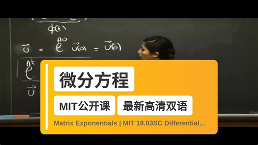 【MIT🔥最新高清双语】微分方程 Matrix Exponentials | MIT 18.03SC Differential Equations, Fall