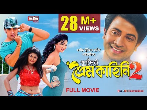 PURNODOIRGHO PREM KAHINI 2 |পূর্ণদৈর্ঘ্য প্রেম কাহিনি-২ | Bangla Movie | Shakib Khan | Joya Ahsan