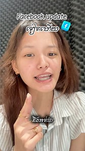 5.8K views · 177 reactions | Facebook update មើលស៊ែរលែងឃើញ | Yek Vlogger | Facebook