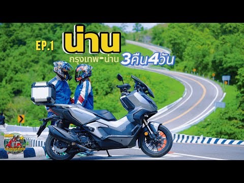 ขับมอไซค์ไปเที่ยวน่าน กับADV350 ค่าน้ำมันโคตรประหยัด