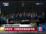 [中国新闻]罗塞夫被罢免总统职务 新闻分析：巴西新政府面临诸多考验