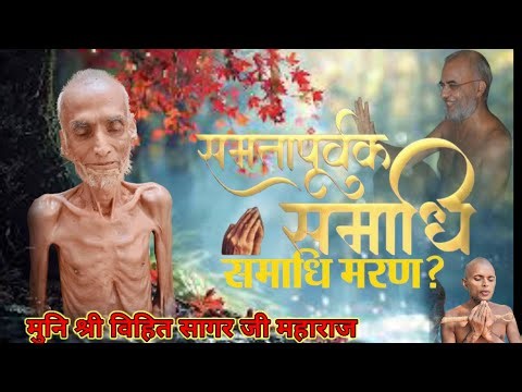 समाधि मरण Muni Shree 108 विहित Sagar Ji Maharaj