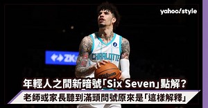 潮語｜「67」點解？年輕人之間新暗號「Six Seven」，老師或家長聽到滿頭問號原來是「這樣解釋」