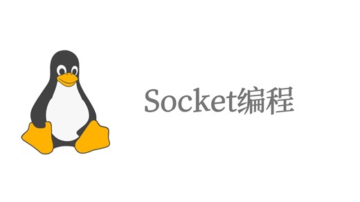 Linux ubuntu Socket编程（三）