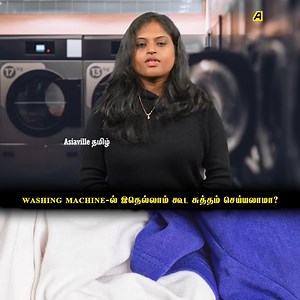 86K views · 371 reactions | Washing machine ல் இதெல்லாம் கூட சுத்தம் செய்யலாமா . . . . . . . . . . . . #washingmachinecleaning #laundryday #cleaningtips #laundryhacks #machinewashable #cleaningquestions #laundrycare #easywashing #cleanclothes #washingmachinehacks | Asiaville Tamil | Facebook