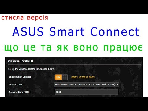 ASUS Smart Connect - що це і як працює (стисла версія)