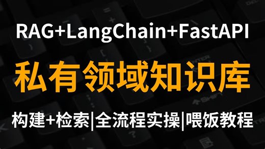 【保姆级教程】手把手带你基于RAG LangChain FastAPI 从零构建私有知识库！超详细教程，零基础也能轻松学会！
