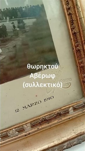 η καθελκυση του θωρηκτού... ΑΒΕΡΩΦ το 1910 πρωτότυπο. Μοναστηράκι Κηφισιάς... σε