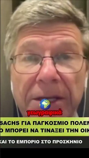 Sachs προειδοποιεί: Η ΜΕΣΗ ΑΝΑΤΟΛΗ μπορεί να οδηγήσει σε ΠΑΓΚΟΣΜΙΑ ΚΡΙΣΗ