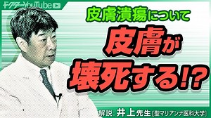 皮膚潰瘍について聖マリアンナ医科大学の井上肇先生が解説！│アンファーからだエイジング【専門ドクター監修】