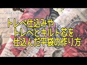 トレぺ仕込みの平袋💕トレぺとキルト芯仕込みのふかふか平袋💕作業動画