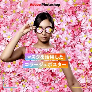 2.1K views · 24 reactions | ✐☡ マスクを活⽤してコラージュポスターを作ろう...