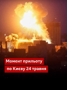 Момент прильоту по Києву — небо над столицею в ніч 24 травня