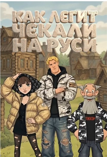 Как легить на Руси: История и советы