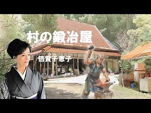 村の鍛冶屋／倍賞千恵子
