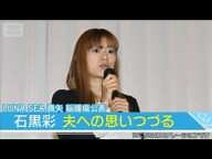 石黒彩、脳腫瘍公表の夫・真矢への思いつづる「真矢をこれからも精いっぱいサポート」(2025年9月16日)