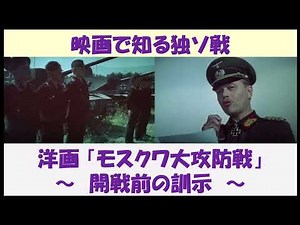 映画で知る独ソ戦 洋画「モスクワ大攻防戦」 ～開戦前の訓示～