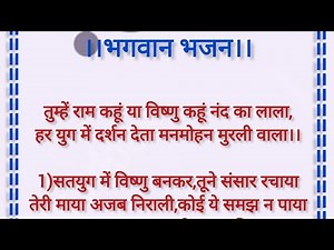 ।।तुम्हें राम कहूं या विष्णु कहूं नंद का लाला।। bhajan with lyrics 👌#trending #viral #support🙏
