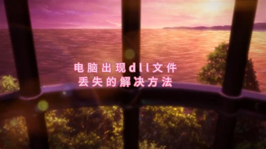 msvcp110.dll丢失修复-或其他msvcp140-120-110-140dll丢失解决方法