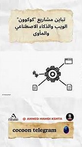 Cocoon تباين مشاريع "كوكوون": الويب والذكاء الاصطناعي والمأوى #ahmed_hamdi_kshta #ai
