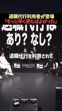 退職代行利用者が登場！ 超実践型オンライン営業スクール WSSクラスLINE登録で無料相談受付中プロフのリンクから👆#REALVALUE #リアルバリュー #堀江貴文 #三崎優太 #溝口勇児