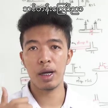 Analysis & Design of Shallow & Deep Foundations (Safe software Hand Calculation Excel AutoCAD Drafting) ------------------------ Foundation Design နဲ့ပတ်သက်ပြီး Theory လည်း သိချင်တယ် software မှာလည်း run နိုင်ချင်တယ် Detailing လည်းဆွဲတတ်ချင်တယ် လက်တွေ့ Project တွေကိုပါတစ်ခါတည်း လုပ်တတ်ချင်တယ် ဆိုရင်တော့ ဒီအတန်းလေးက အထိရောက်ဆုံးဖြစ်မှာပါ သင်ရိုးမှာပါဝင်မယ့် Scope တွေကတော့ ✅ Design of Isolated Footing ✅ Design of Combined Footing ✅Design of Strap Footing ✅ Design of Strip Footing ✅ Design of Mat f