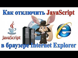 Как отключить JavaScript в браузере Internet Explorer