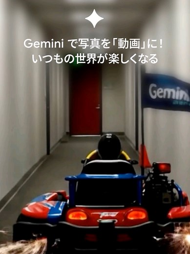 Geminiの写真から動画生成機能の紹介