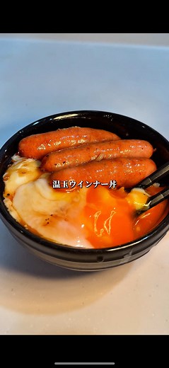 温玉ウインナー丼の作り方｜休日の簡単朝ごはんレシピ