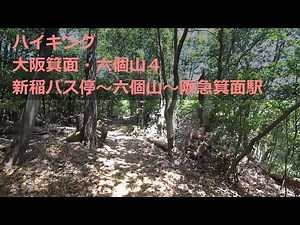 【ハイキング】 大阪箕面・六個山 4