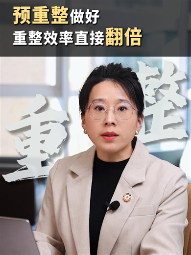 预重整做好，重整效率直接翻倍！