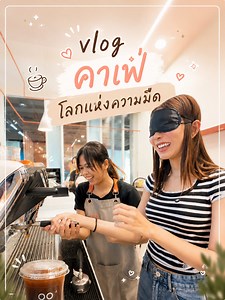 ร้านกาแฟคนพิการทางสายตา: บาริสต้าปิดตาชงชาเขียวจริงไหม