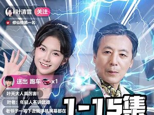 长生万年被曾孙女直播曝光了1-15集 #长生万年被曾孙女直播曝光了 #热门短剧推荐 #短剧推荐 #长生万年被曾孙女直播曝光了后续 #短剧推荐 长生万年被曾孙女直播曝光了后续长生万年被曾孙女直播曝光了短剧