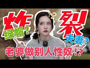 [Xiao Zhi Talk] Shocking! 🫦A cuckolded couple forced the wife to be someone else's sex slave?!