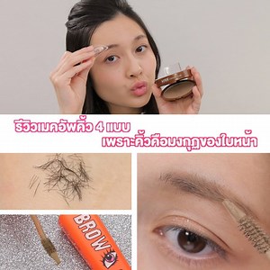 324K views · 649 reactions | รีวิวเมคอัพคิ้ว 4 แบบ เพราะคิ้วคือมงกุฏของใบหน้า  ※ อ่านรายละเอียดเพิ่มเติมได้ที่คอมเม้นท์ค่ะ (´ ▽ ` )ﾉ #CChannel #DIY #Lifestyle #ทริค #เคล็ดลับ #makeup #แต่งหน้า —————————— | C Channel | Facebook