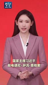 新华社消息｜习近平致电祝贺萨苏当选连任刚果(布)总统
