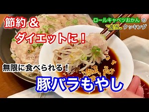 【ダイエット】【節約】豚バラもやしの蒸し料理 フライパン１つで簡単！