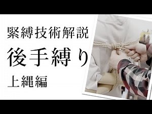 後手縛り（上縄）の詳細な手順 - 緊縛教室 縛楽式