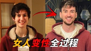 怎么把女人变成男人？女孩为变性自拍8年，真实记录变性全过程