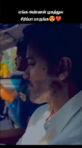 உங்க ஸ்மைல் கியூட இருக்கு நா😍❤️ #thalapathyvijay #tvk #viral #vijay #thalapathy